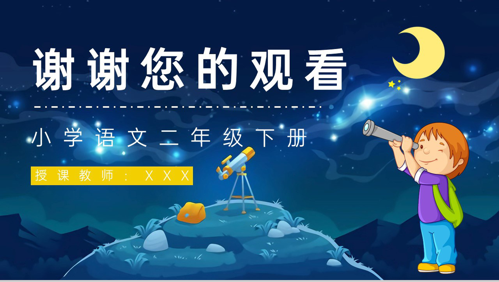 小学语文《数星星的孩子》人教部编版二年级语文下册课文学习教案设计PPT模板-9