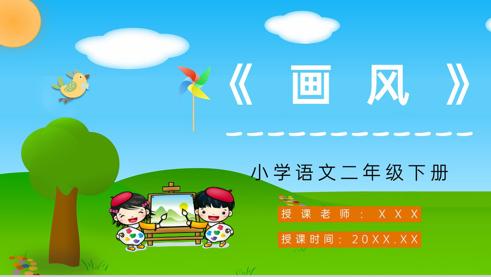 《画风》人教部编版小学语文二年级下册课文导读教学目标设定PPT模板-1