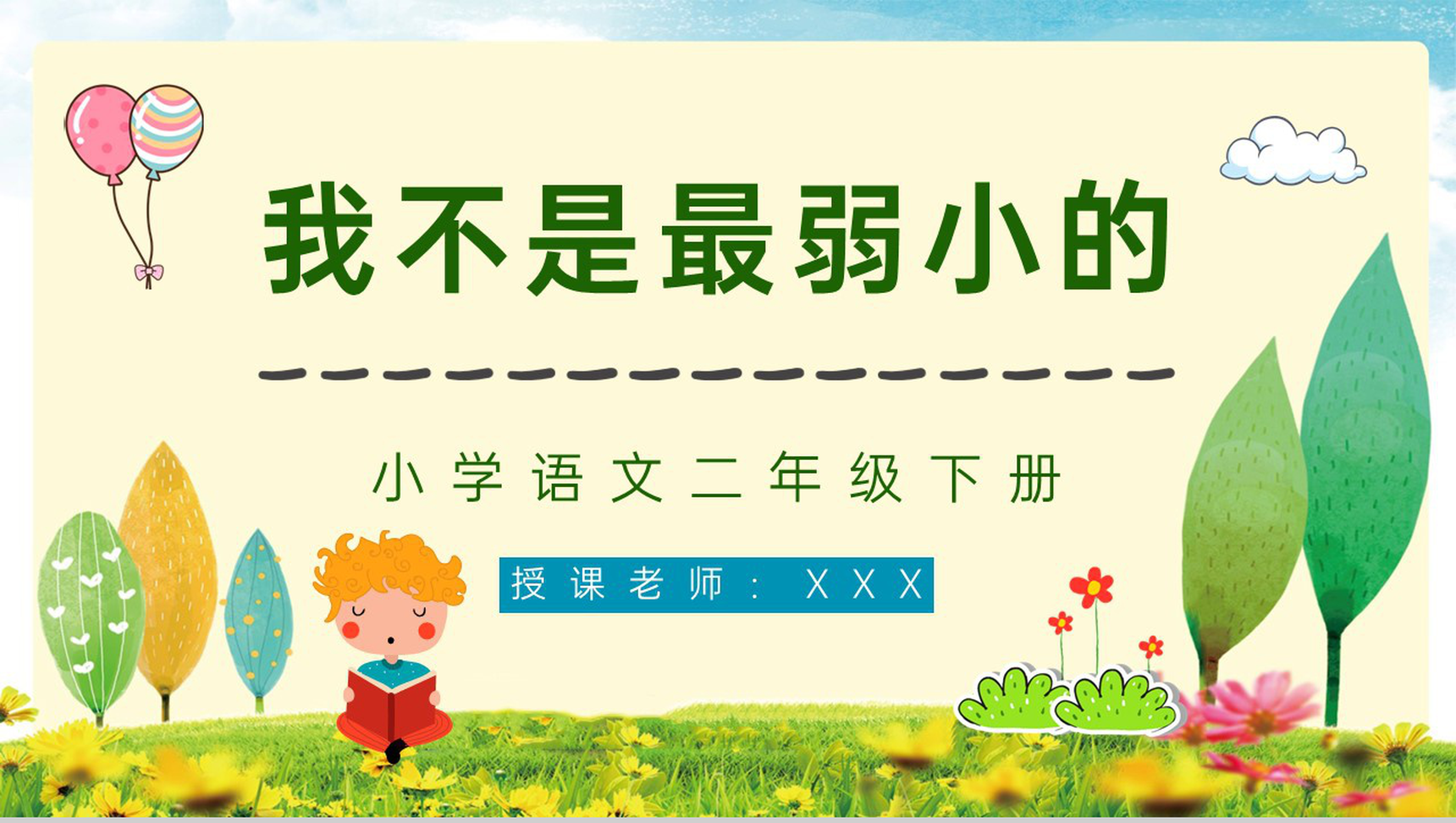 教育培训之小学语文《我不是最弱小的》二年级语文下册课件制作教师公开课通用PPT模板-1