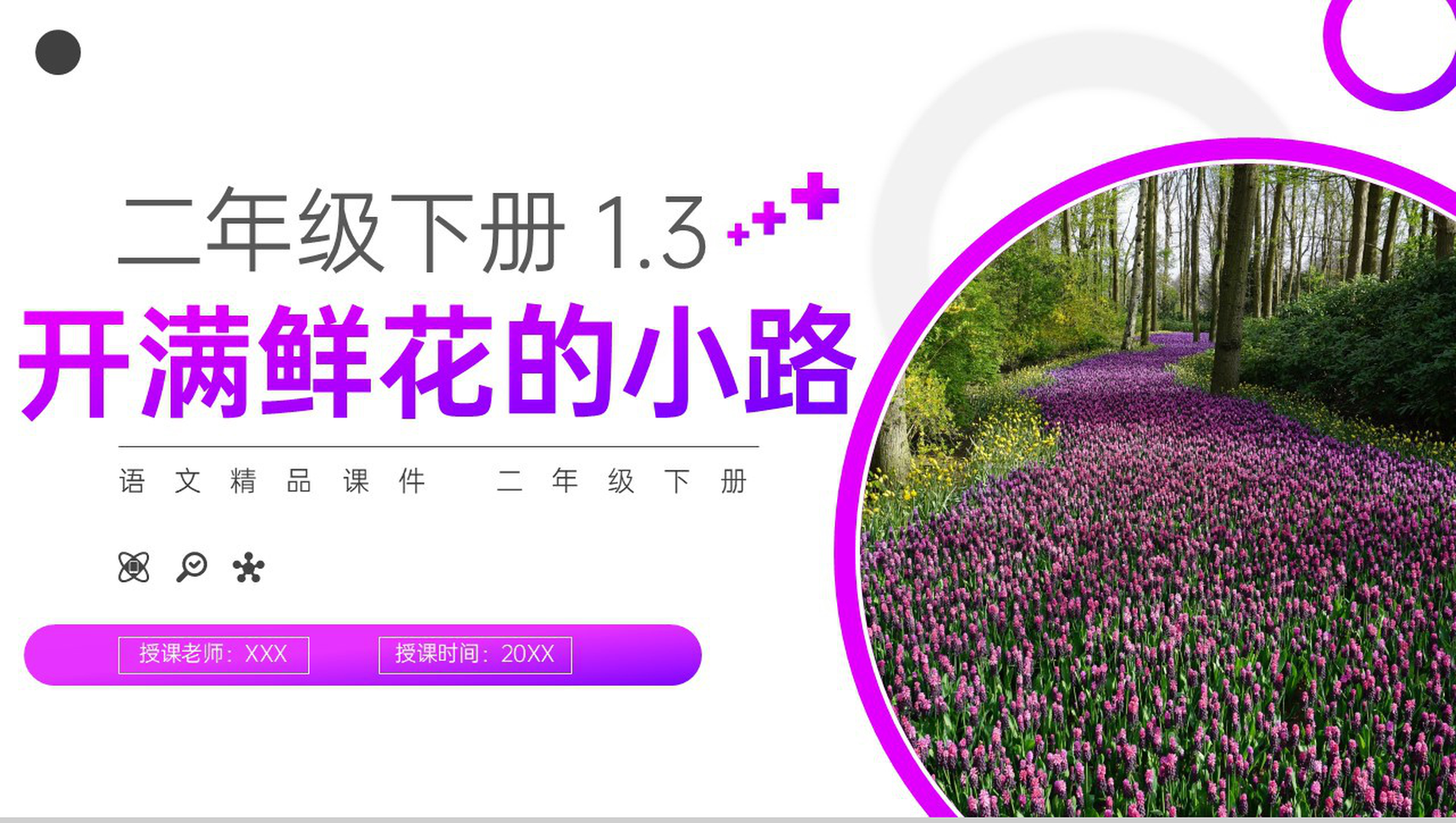 《开满鲜花的小路》小学二年级语文下册精品PPT课件(第1.3课时)-1