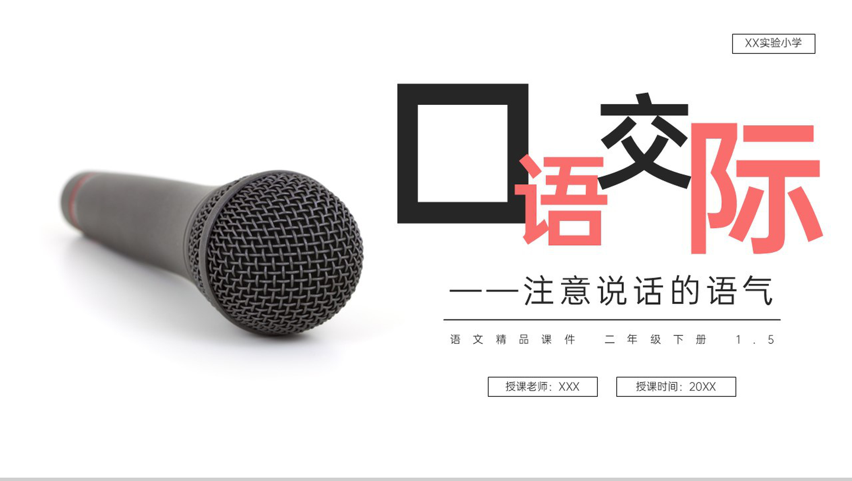 《(口语交际)注意说话的语气》小学二年级语文下册精品PPT课件(第1.5课时)-1
