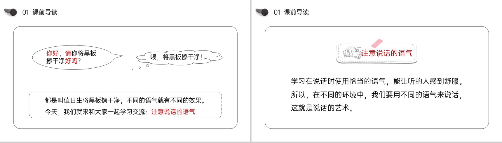 《(口语交际)注意说话的语气》小学二年级语文下册精品PPT课件(第1.5课时)-2