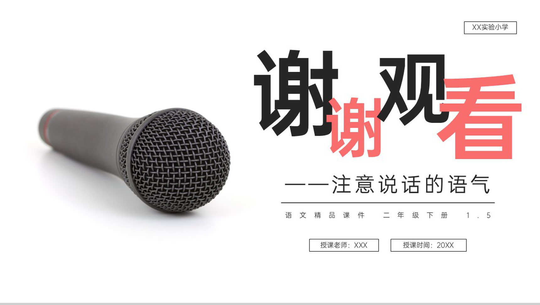 《(口语交际)注意说话的语气》小学二年级语文下册精品PPT课件(第1.5课时)-8