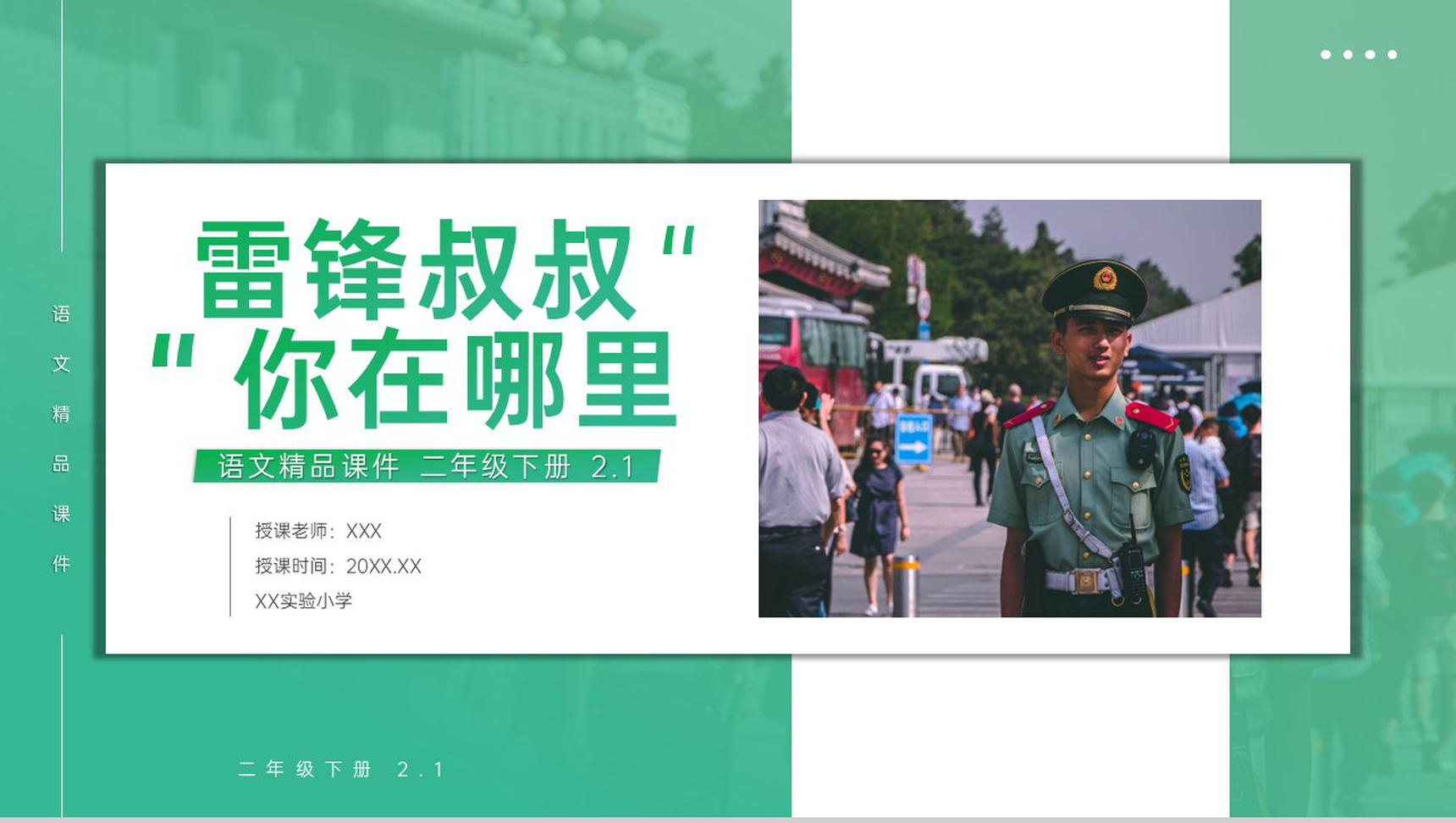 《雷锋叔叔,你在哪里》小学二年级语文下册精品PPT课件(第2.1课时)-1