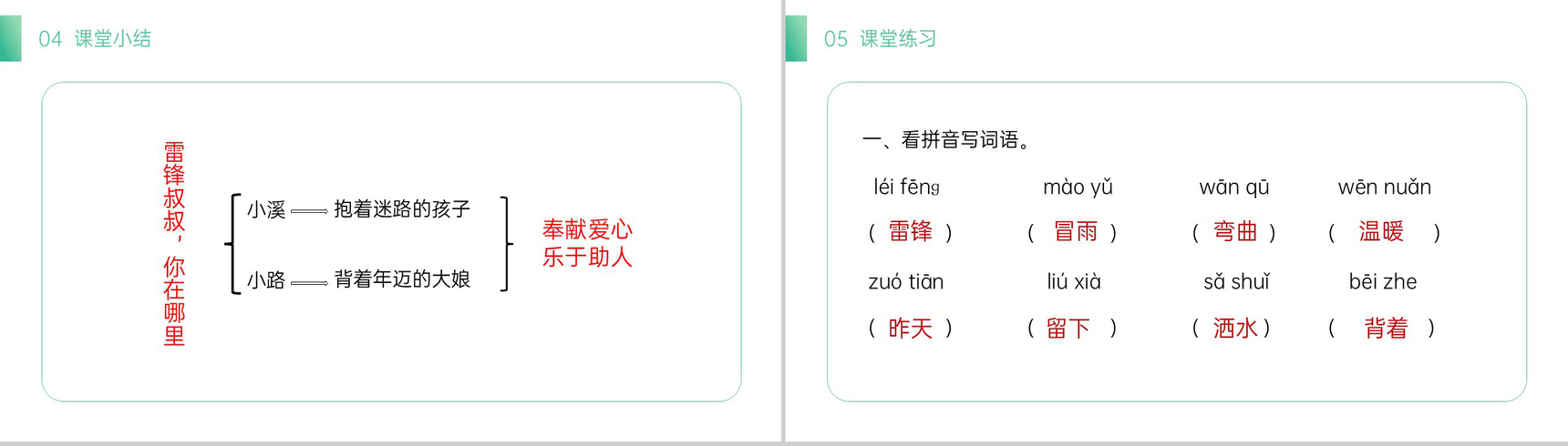 《雷锋叔叔,你在哪里》小学二年级语文下册精品PPT课件(第2.1课时)-15