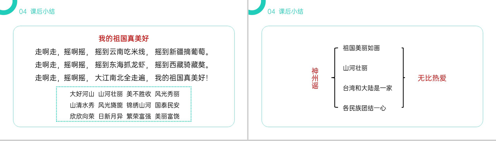 《神州谣》小学二年级语文下册精品PPT课件(第3.1课时)-17
