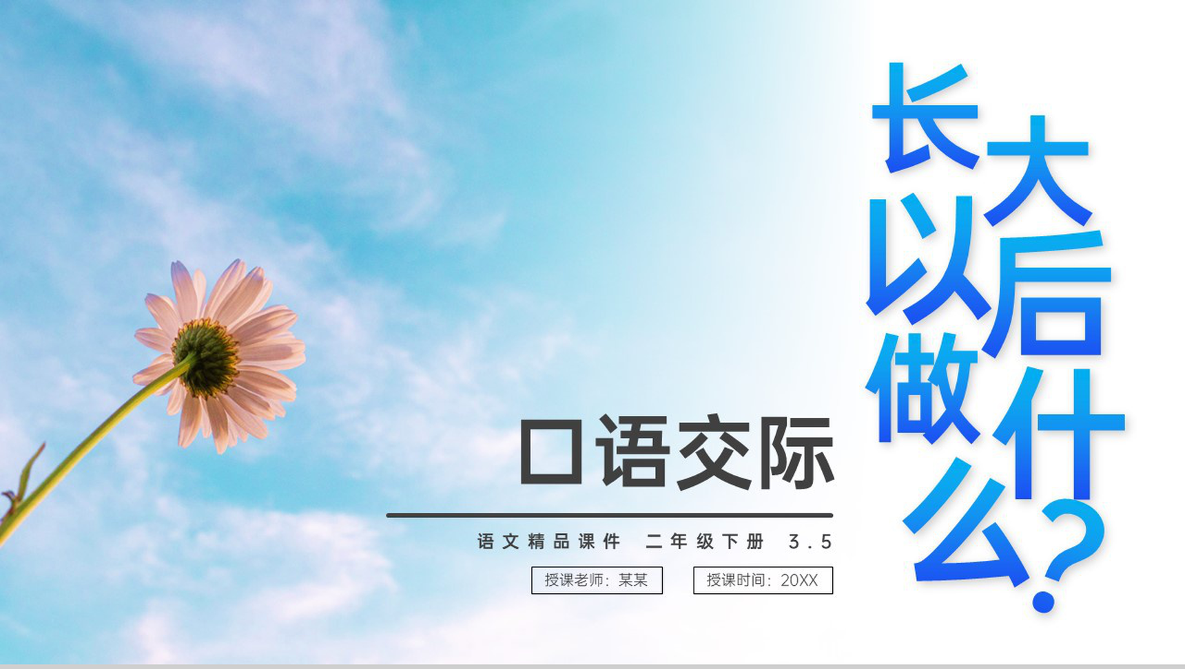 《口语交际 长大以后做什么》小学二年级语文下册精品PPT课件(第3.5课时)-1