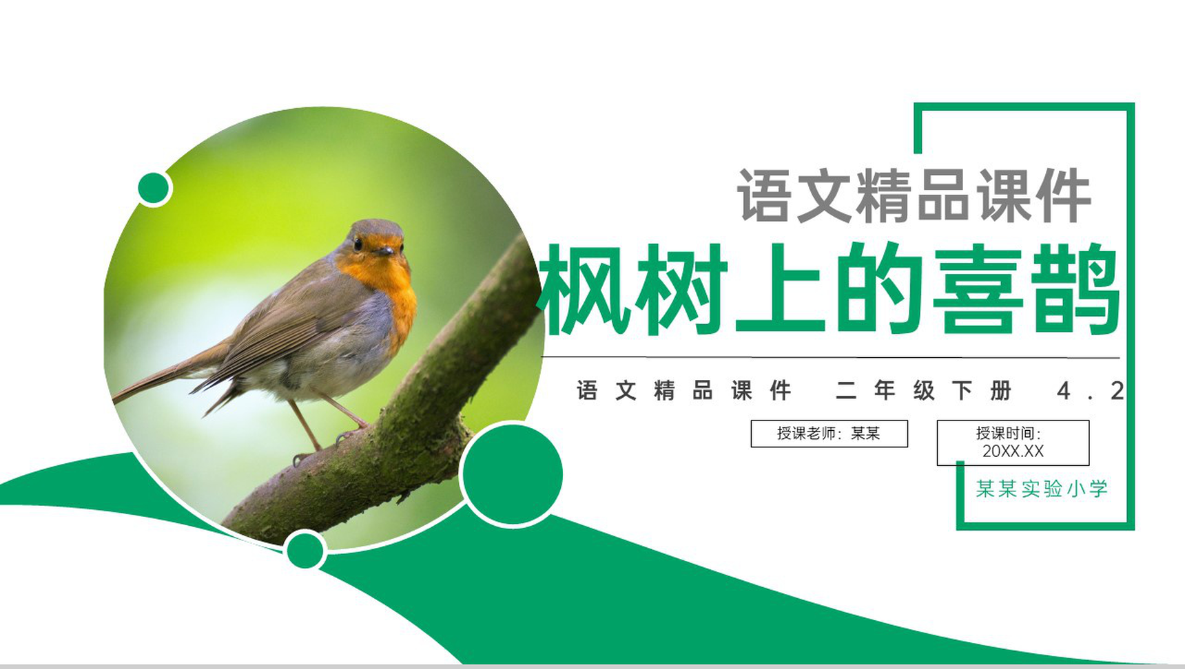 《枫树上的喜鹊》小学二年级语文下册精品PPT课件(第4.2课时)-1