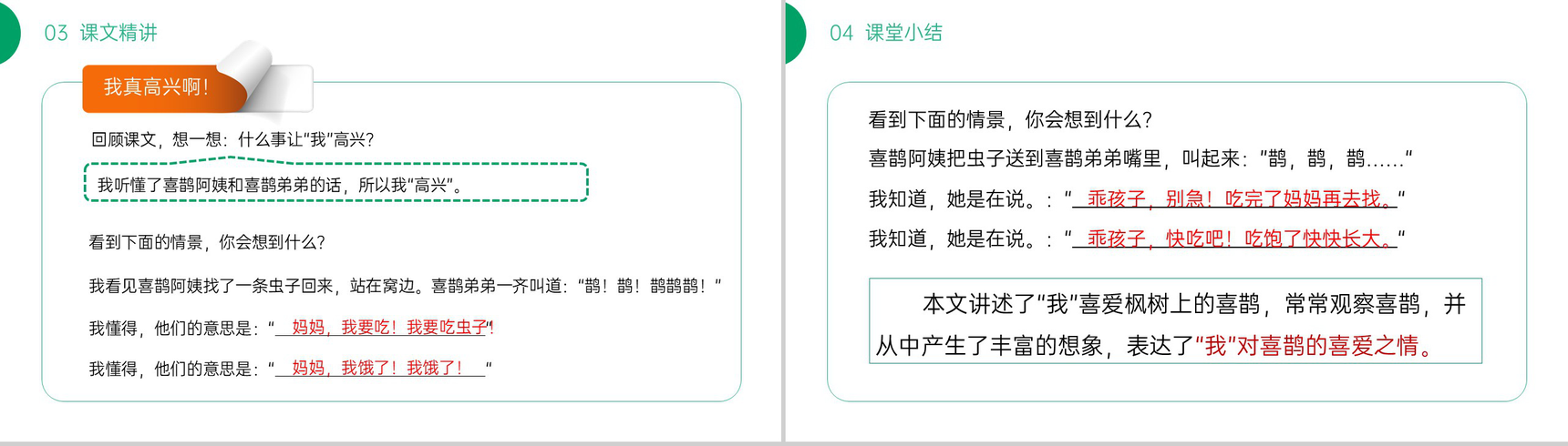 《枫树上的喜鹊》小学二年级语文下册精品PPT课件(第4.2课时)-14