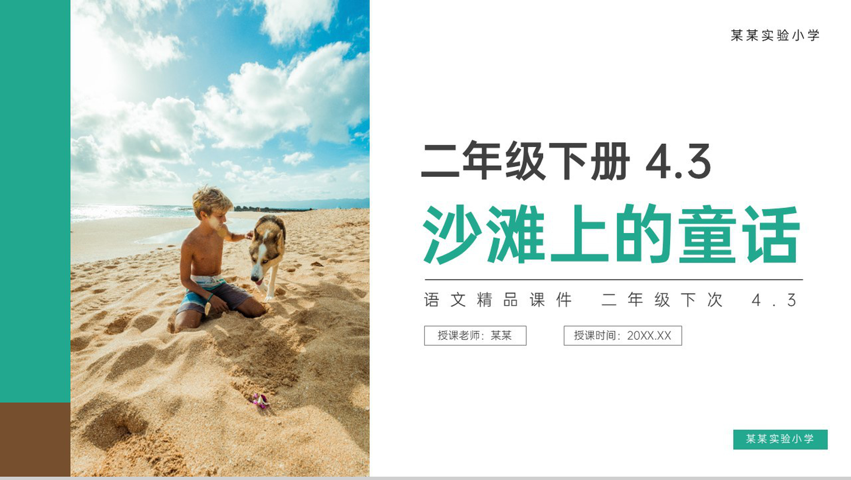《沙滩上的童话》小学二年级语文下册精品PPT课件(第4.3课时)-1