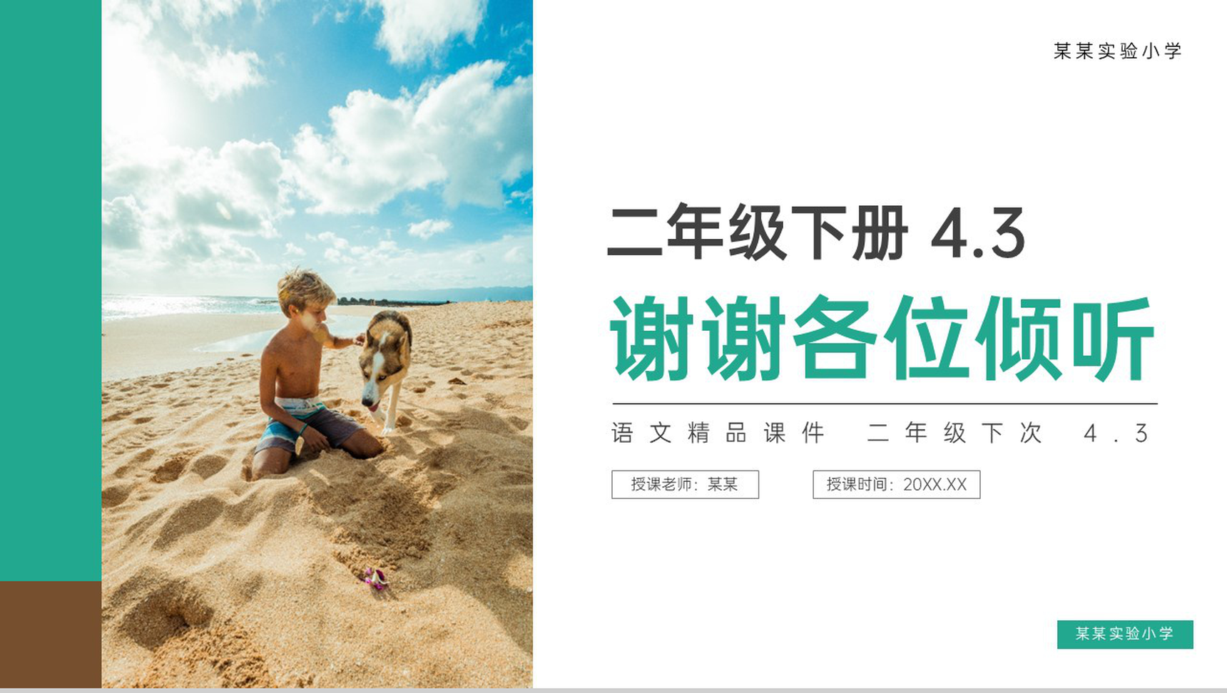 《沙滩上的童话》小学二年级语文下册精品PPT课件(第4.3课时)-17