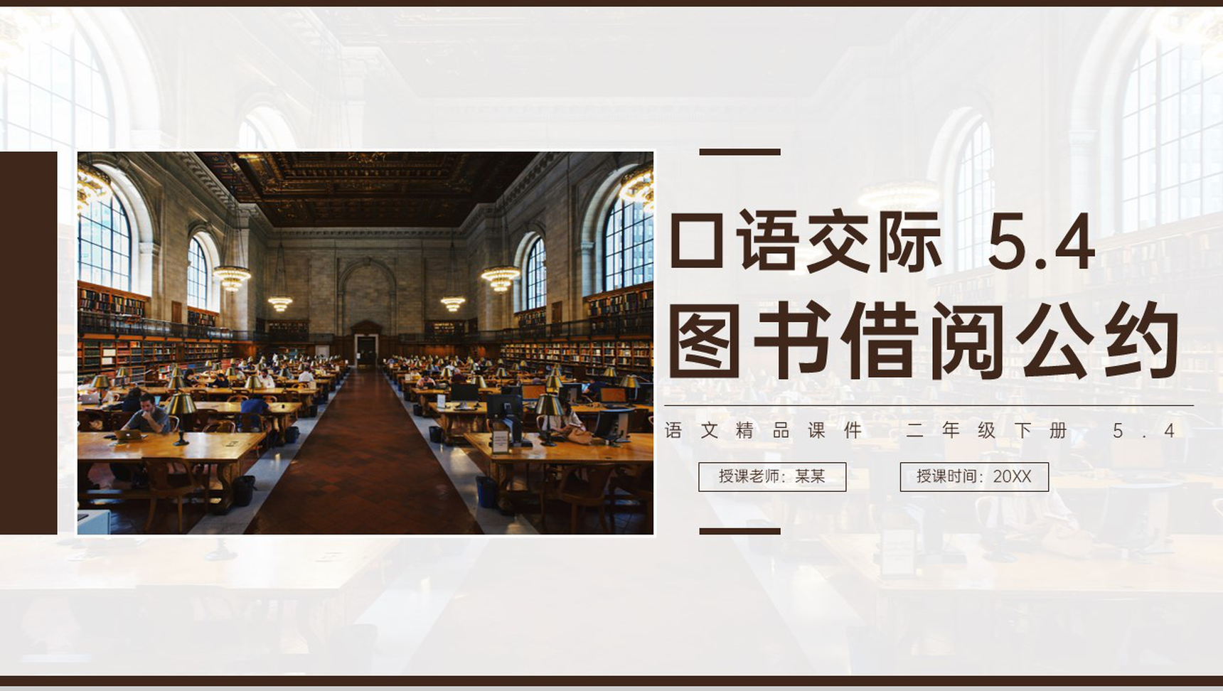 《口语交际 图书借阅公约》小学二年级语文下册精品PPT课件(第5.4课时)-1