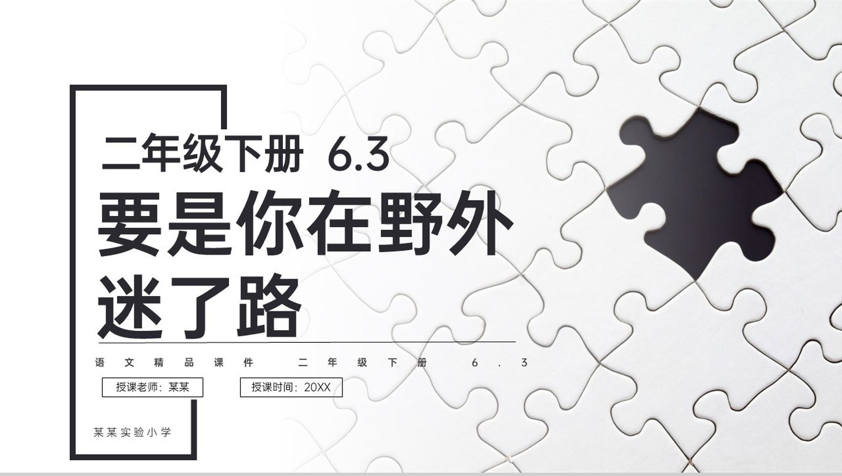 《要是你在野外迷了路》小学二年级语文下册精品PPT课件(第6.3课时)-1