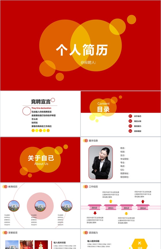 动态个人简历竞聘简约PPT模板