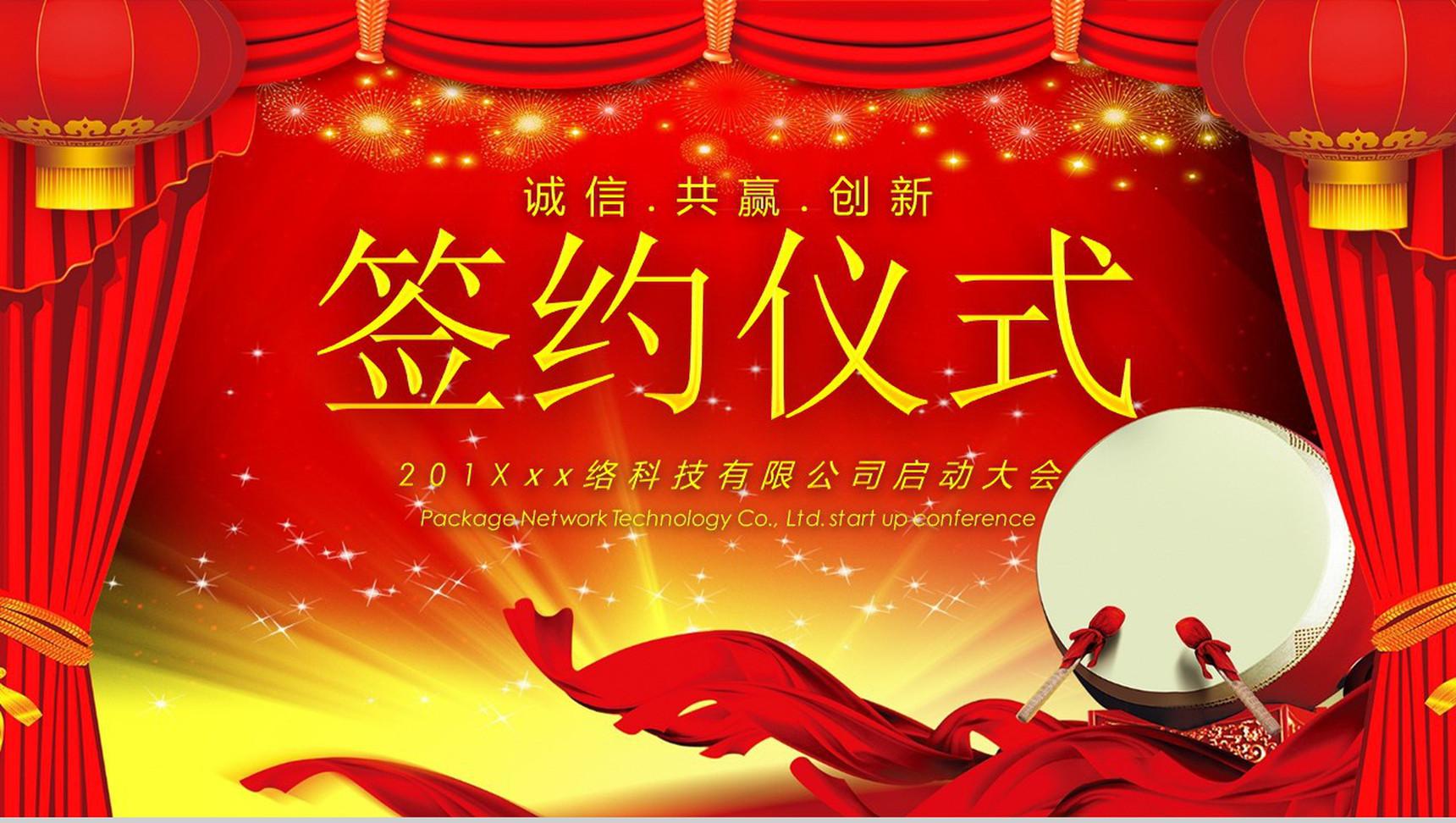 喜庆公司签约仪式启动大会PPT模板-1