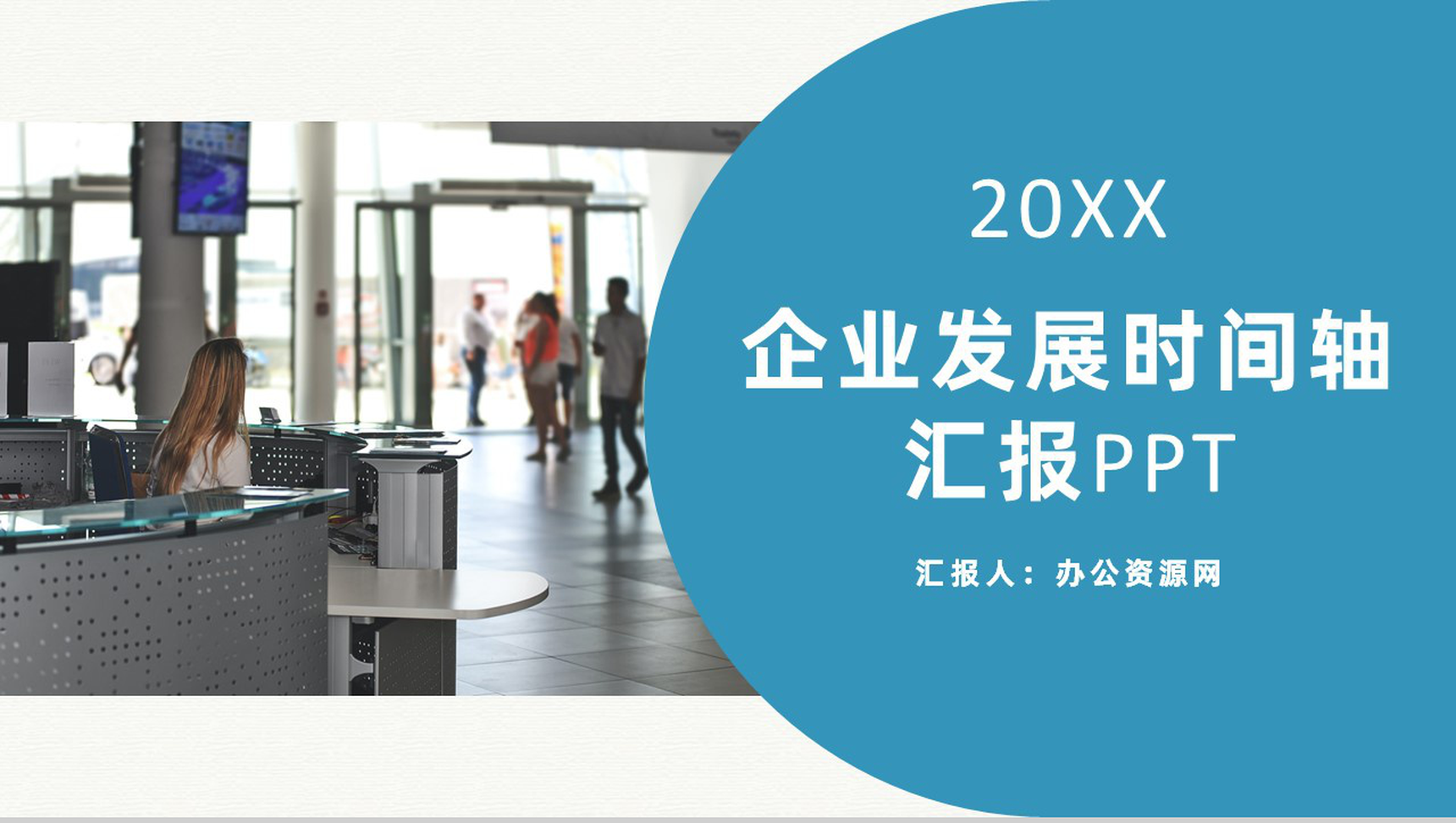 蓝色商务风格企业公司发展汇报时间轴PPT模板-1