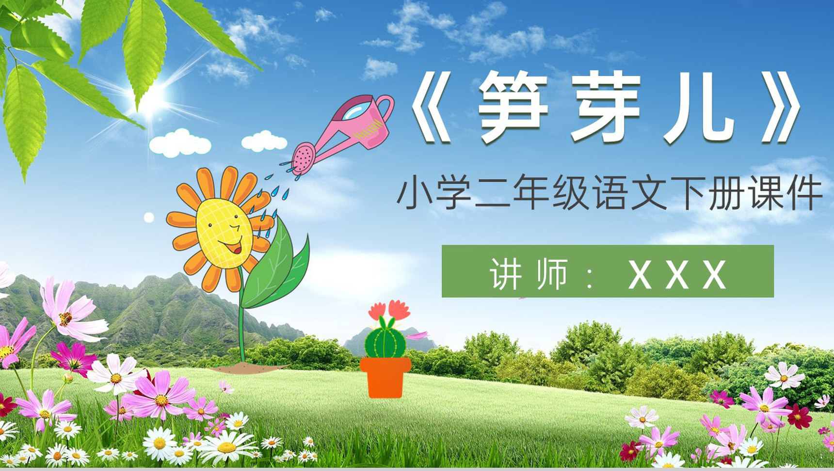 教学过程《笋芽儿》小学语文二年级下册课件课后习题PPT模板-1