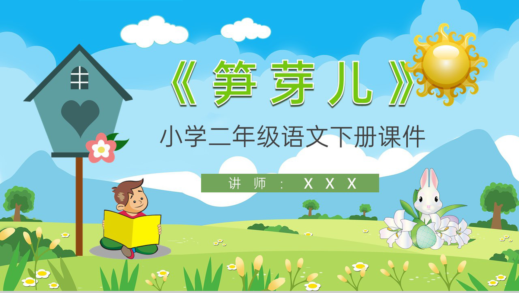 教学目标《笋芽儿》小学语文二年级下册课件教育培训PPT模板-1