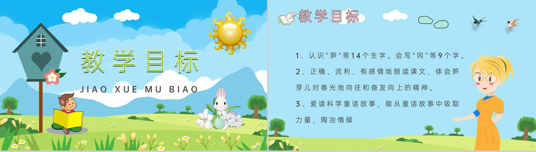 教学目标《笋芽儿》小学语文二年级下册课件教育培训PPT模板-2