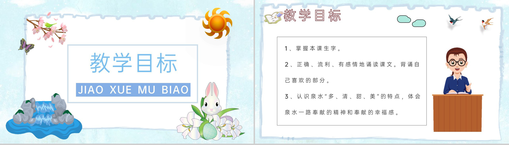 教师备课小学语文二年级下册课件《泉水》教学目标PPT模板-2