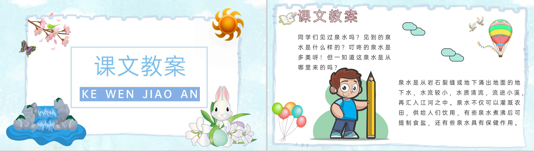 教师备课小学语文二年级下册课件《泉水》教学目标PPT模板-5