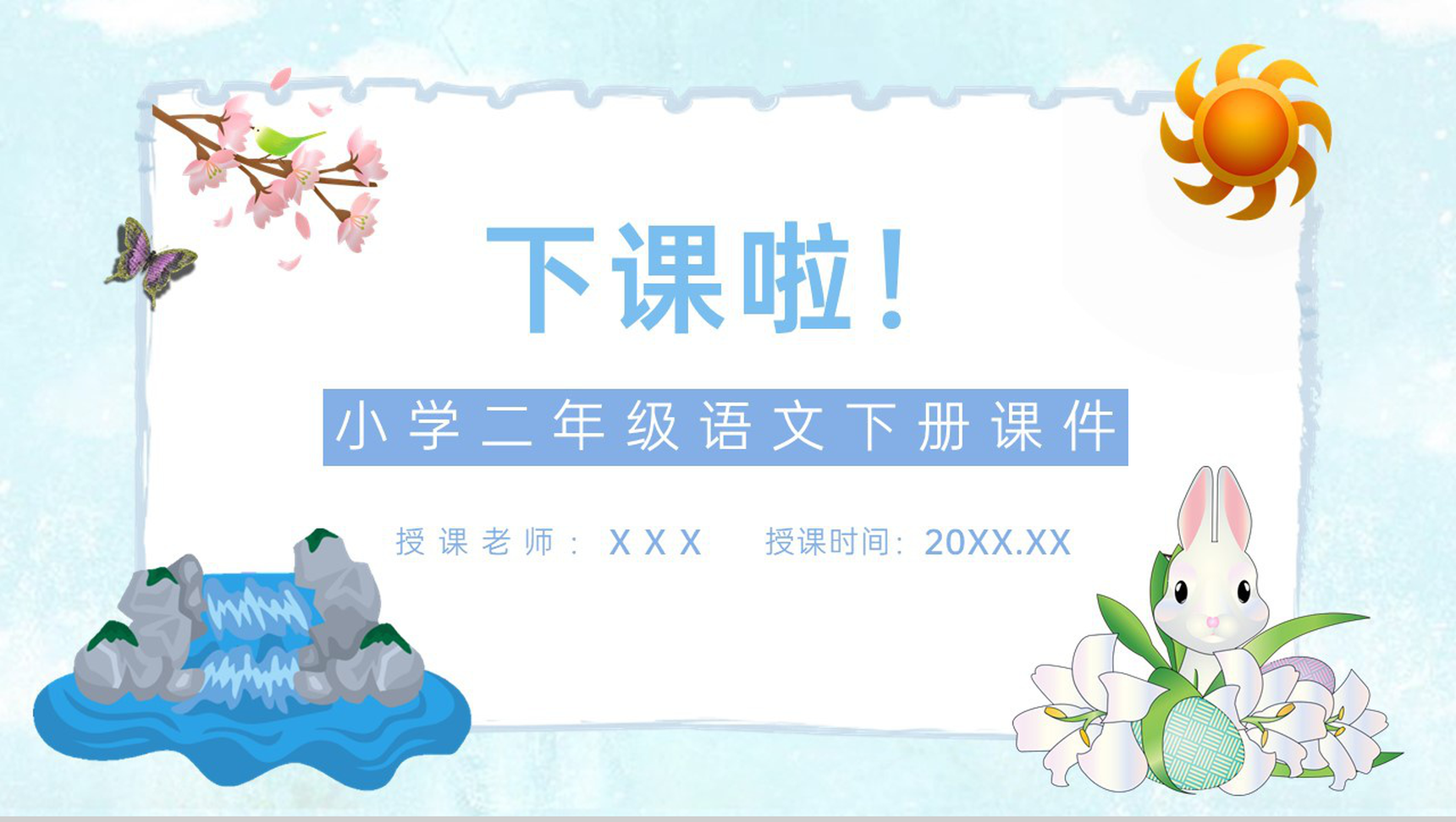 教师备课小学语文二年级下册课件《泉水》教学目标PPT模板-11