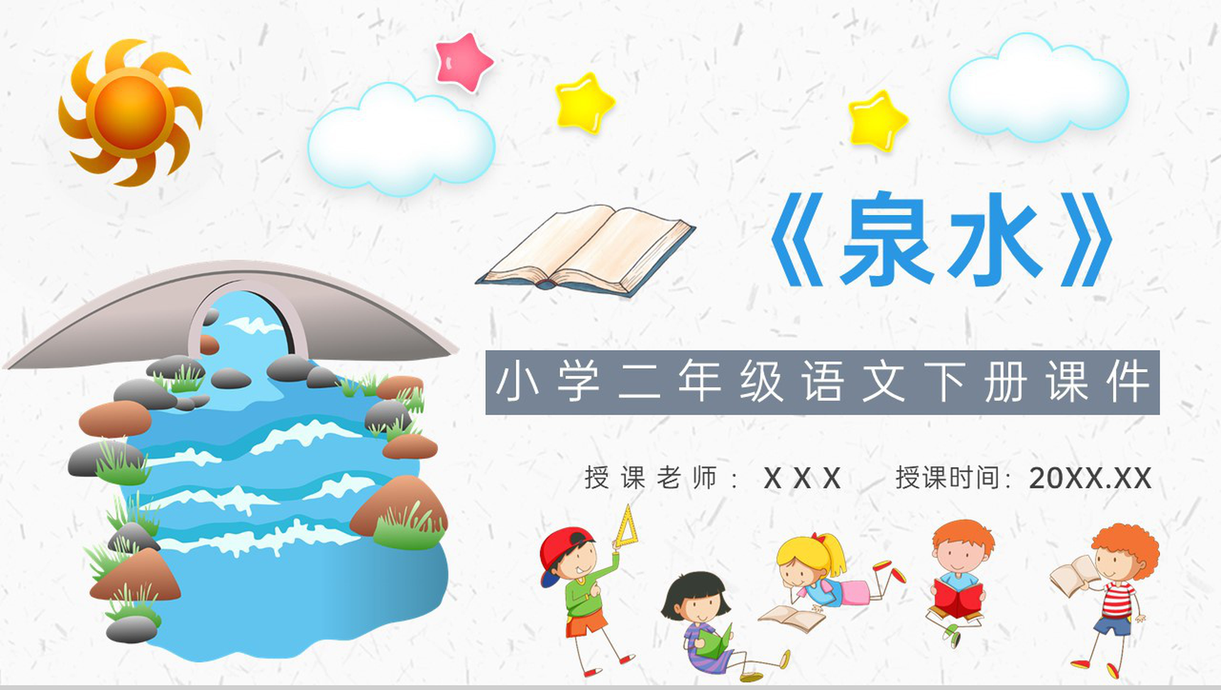 教育培训小学语文二年级下册课件《泉水》知识点梳理PPT模板-1