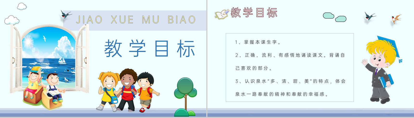 小学语文二年级下册课件课后习题《泉水》教学准备PPT模板-2