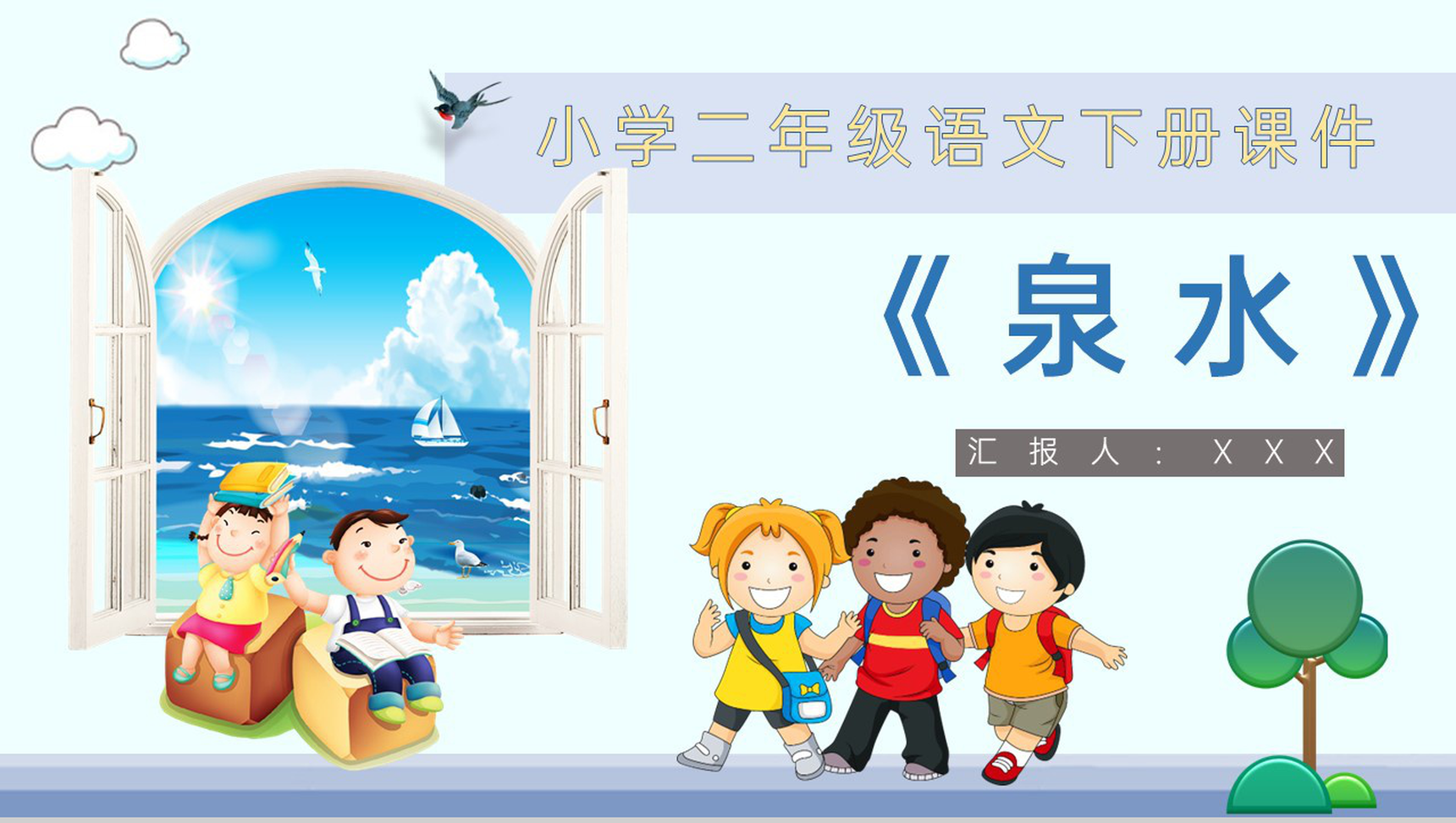 小学语文二年级下册课件课后习题《泉水》教学准备PPT模板-1