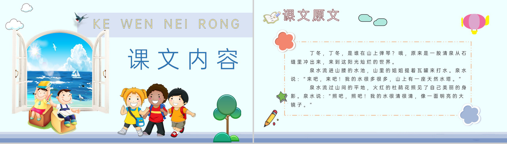 小学语文二年级下册课件课后习题《泉水》教学准备PPT模板-3