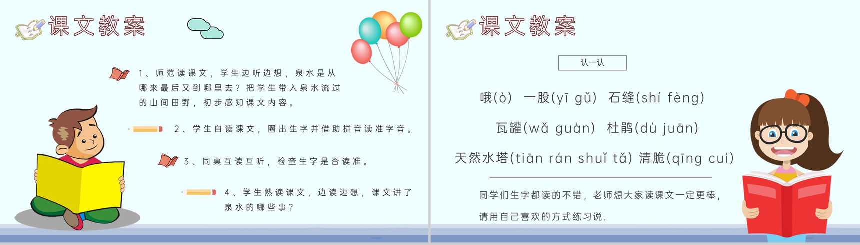 小学语文二年级下册课件课后习题《泉水》教学准备PPT模板-6
