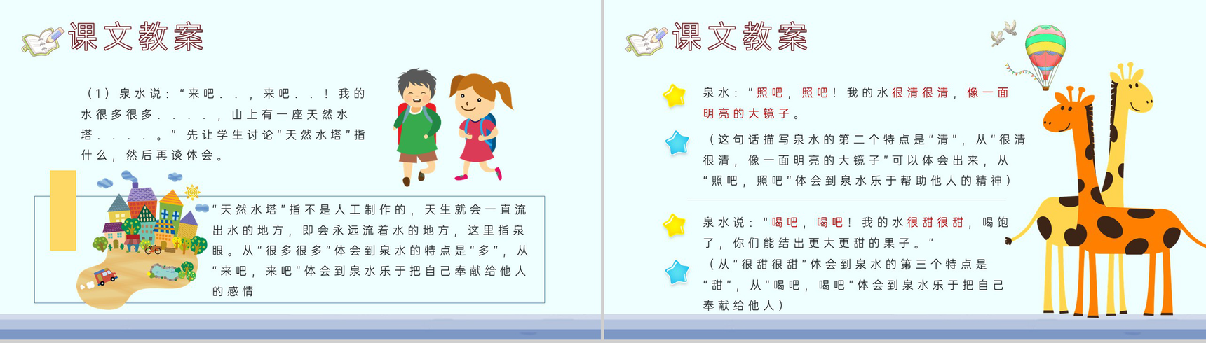 小学语文二年级下册课件课后习题《泉水》教学准备PPT模板-8