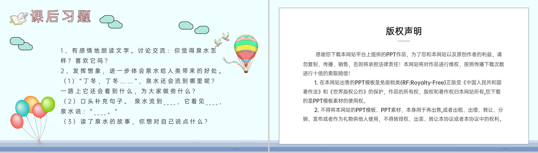 小学语文二年级下册课件课后习题《泉水》教学准备PPT模板-10