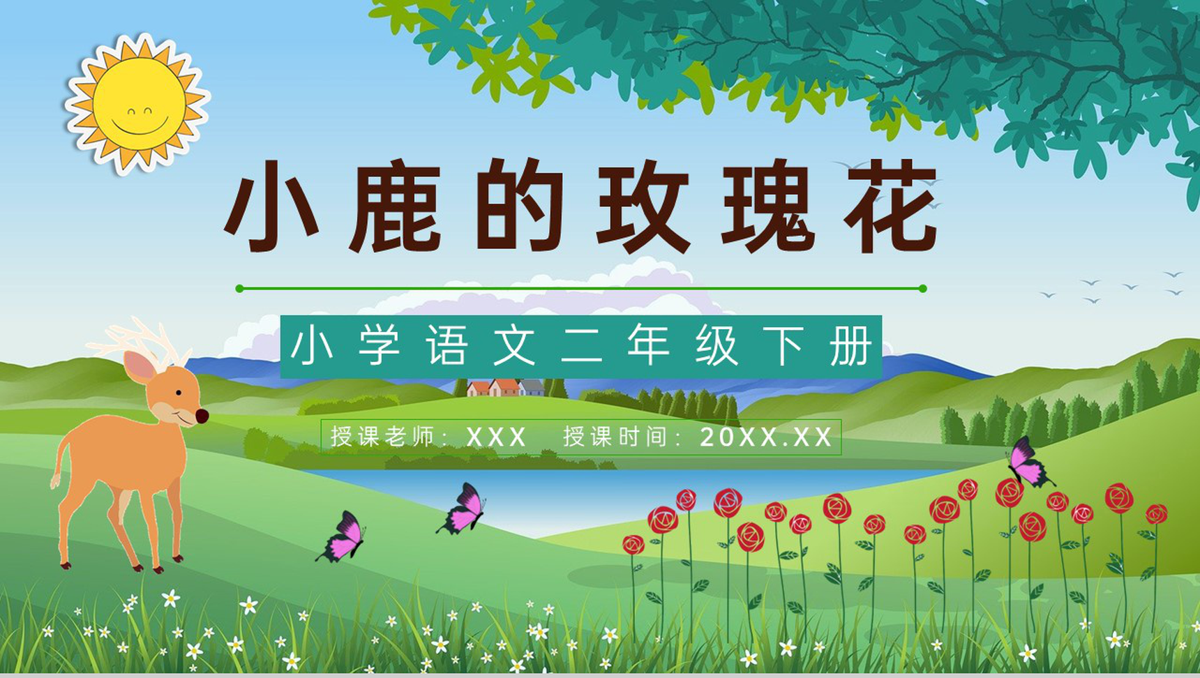 教育培训《小鹿的玫瑰花》小学二年级语文下册教师备课课件PPT模板-1