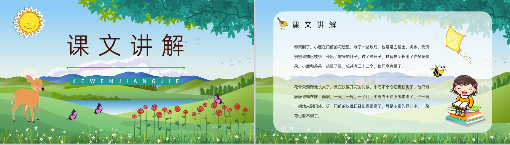 教育培训《小鹿的玫瑰花》小学二年级语文下册教师备课课件PPT模板-2
