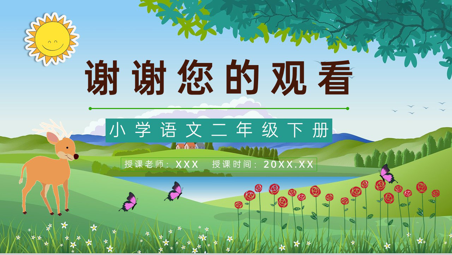 教育培训《小鹿的玫瑰花》小学二年级语文下册教师备课课件PPT模板-9