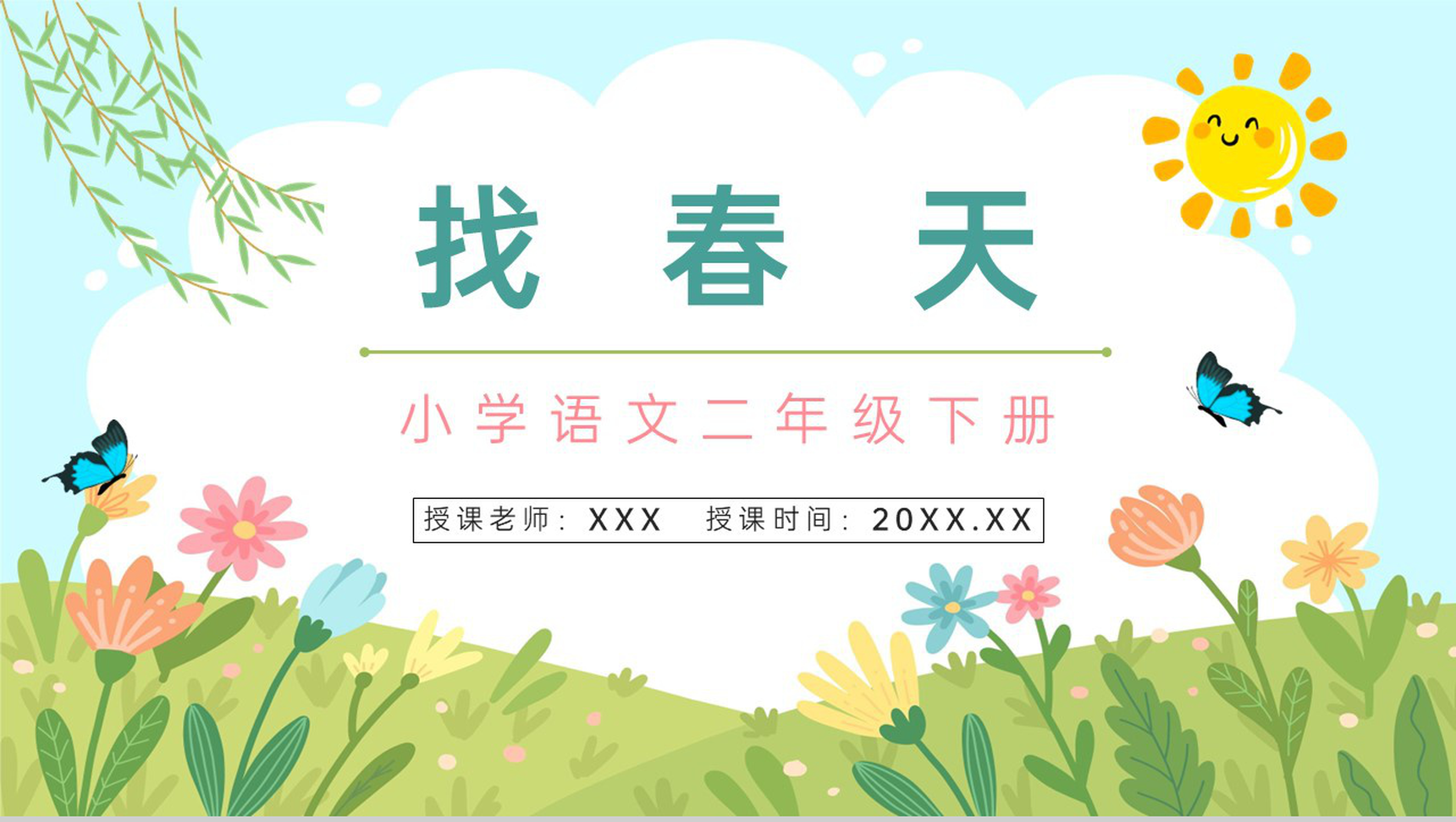 人教版《找春天》二年级语文下册课件教师教学教案设计PPT模板-1