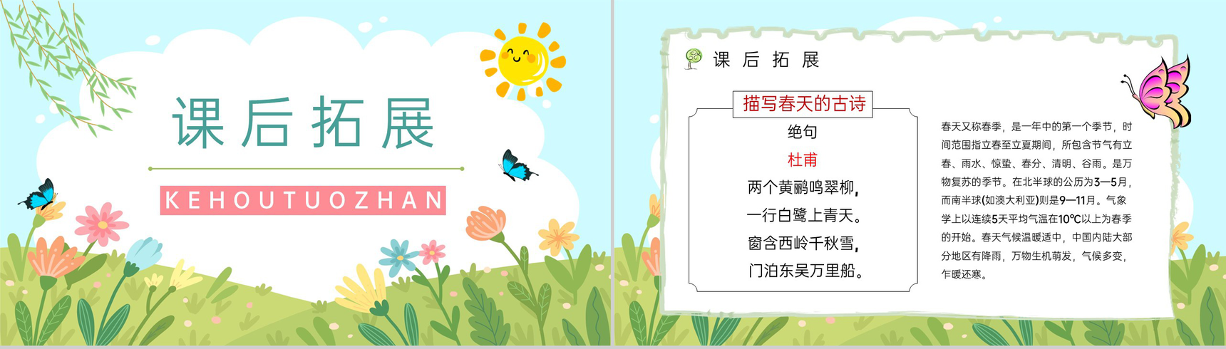 人教版《找春天》二年级语文下册课件教师教学教案设计PPT模板-7