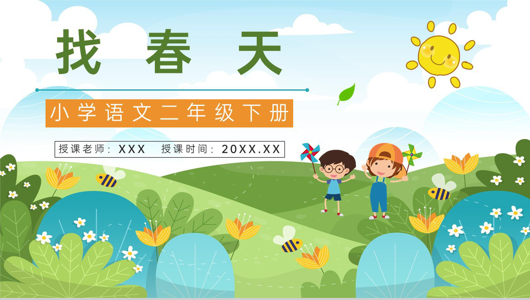 小学二年级语文人教版下册《找春天》教育培训教师备课课件PPT模板-1