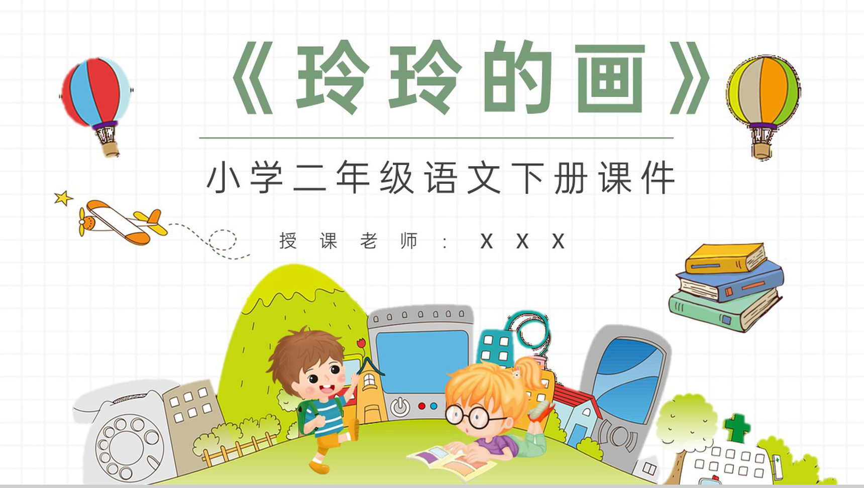 教师备课小学语文二年级下册课件《玲玲的画》教学目标PPT模板-1