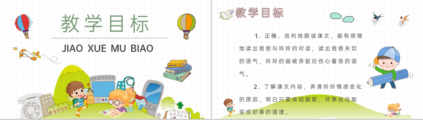 教师备课小学语文二年级下册课件《玲玲的画》教学目标PPT模板-2