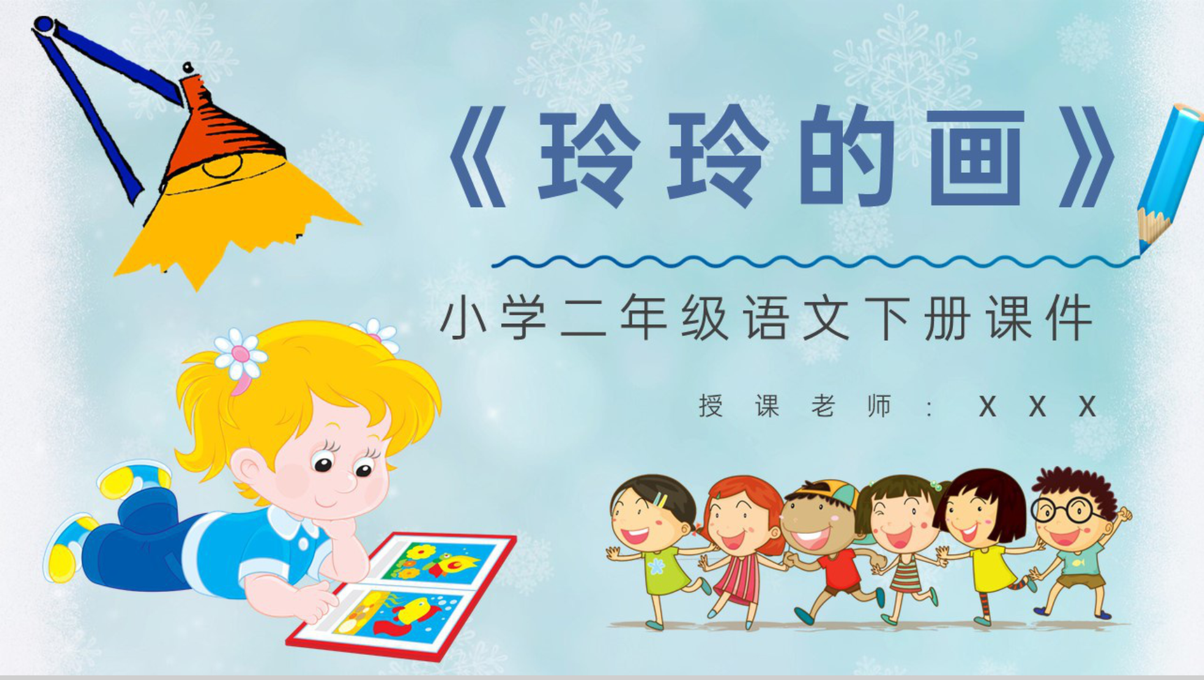教学教案《玲玲的画》小学语文二年级下册课件教学方法PPT模板-1