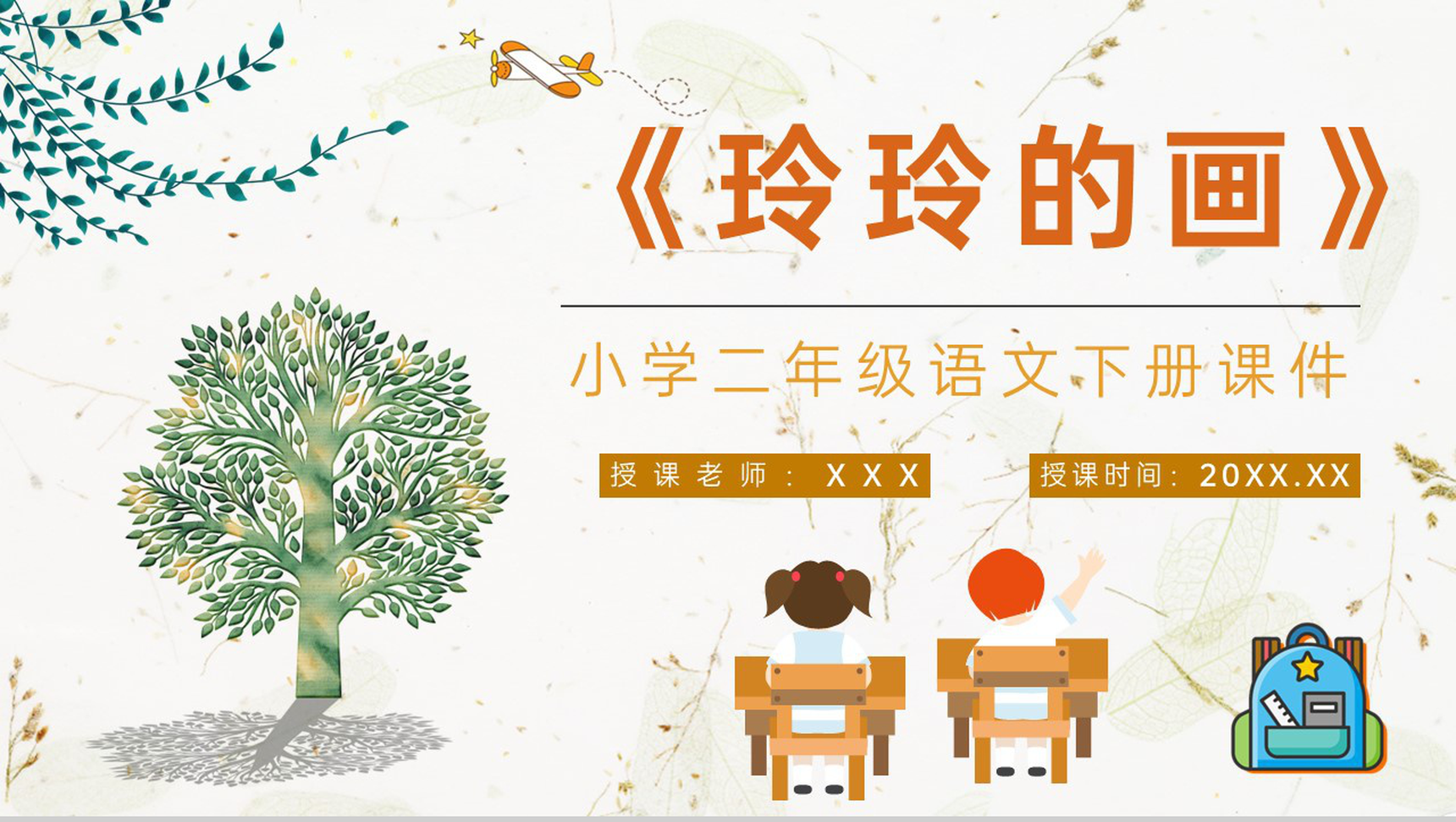 教学目标《玲玲的画》小学语文二年级下册课件教育培训PPT模板-1