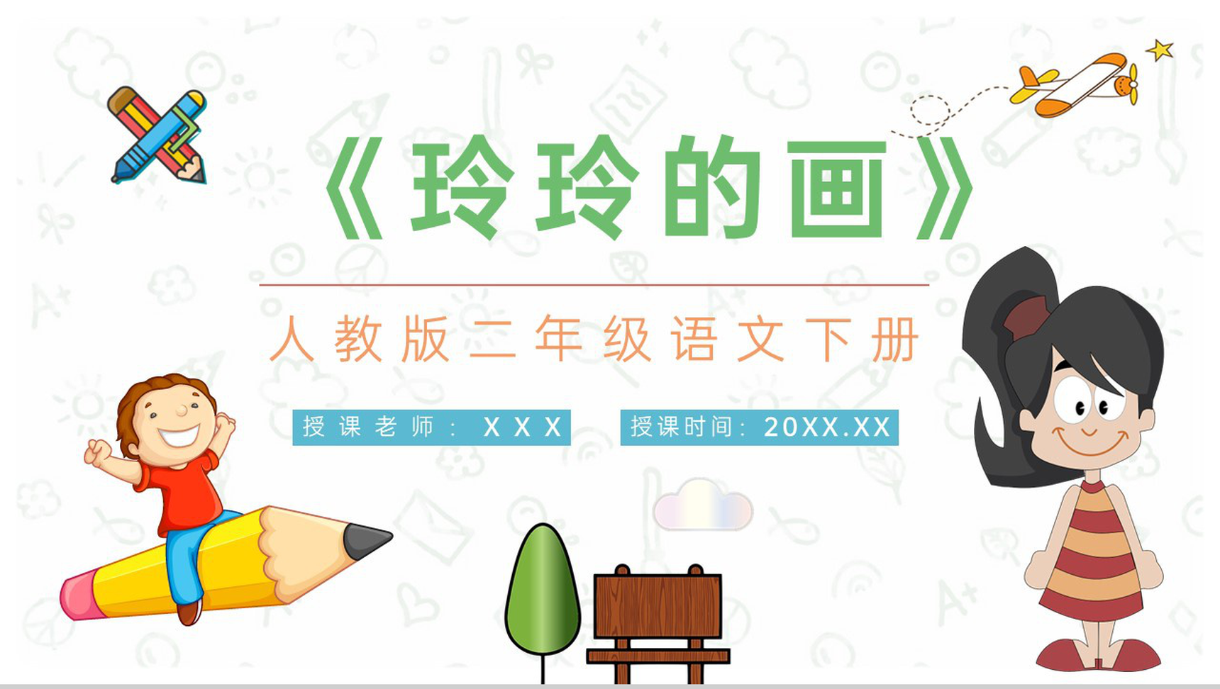课后习题《玲玲的画》教学准备小学语文二年级下册课件PPT模板-1