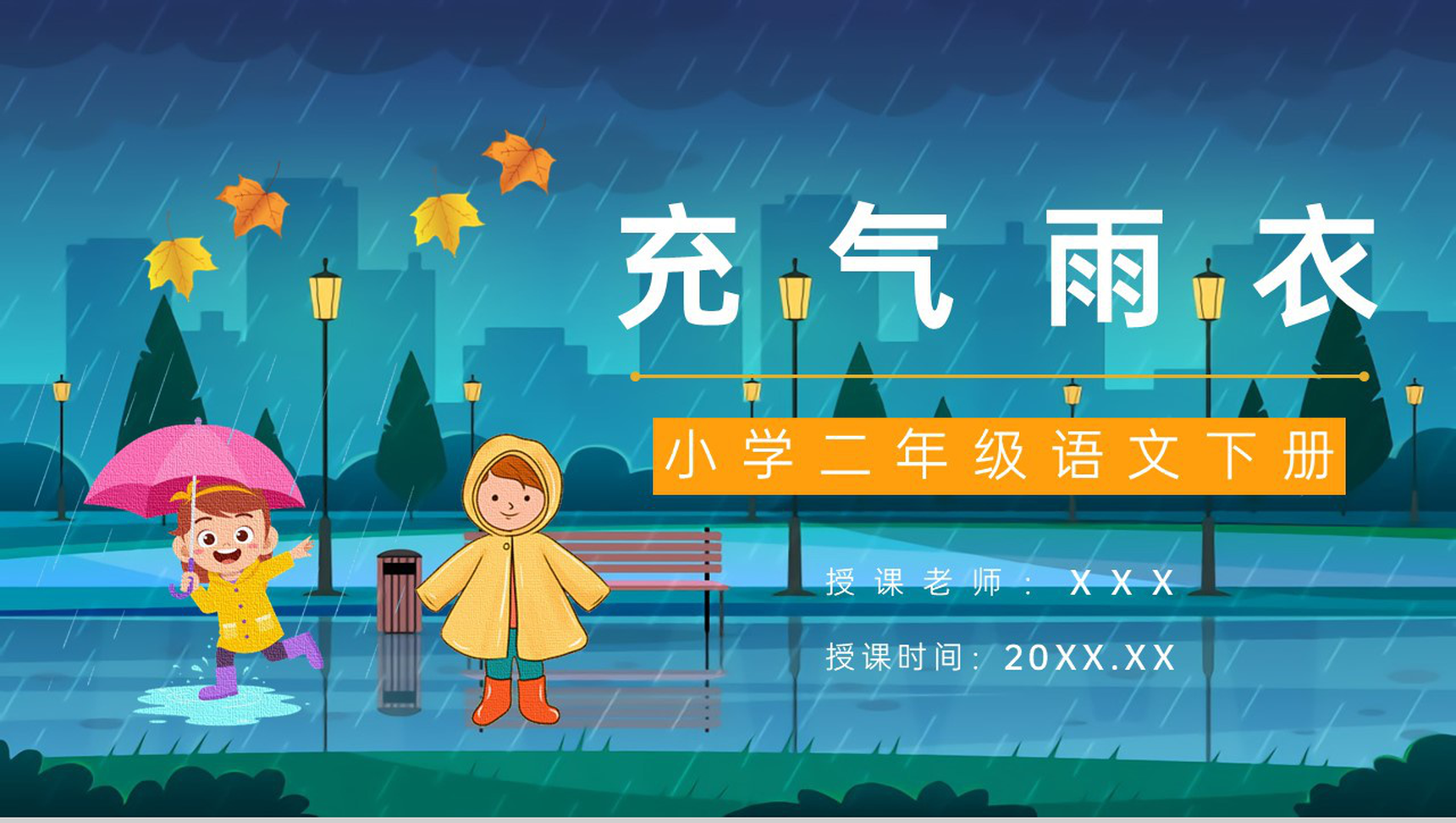《充气雨衣》人教版小学二年级语文下册教育培训知识点梳理课件设计PPT模板-1