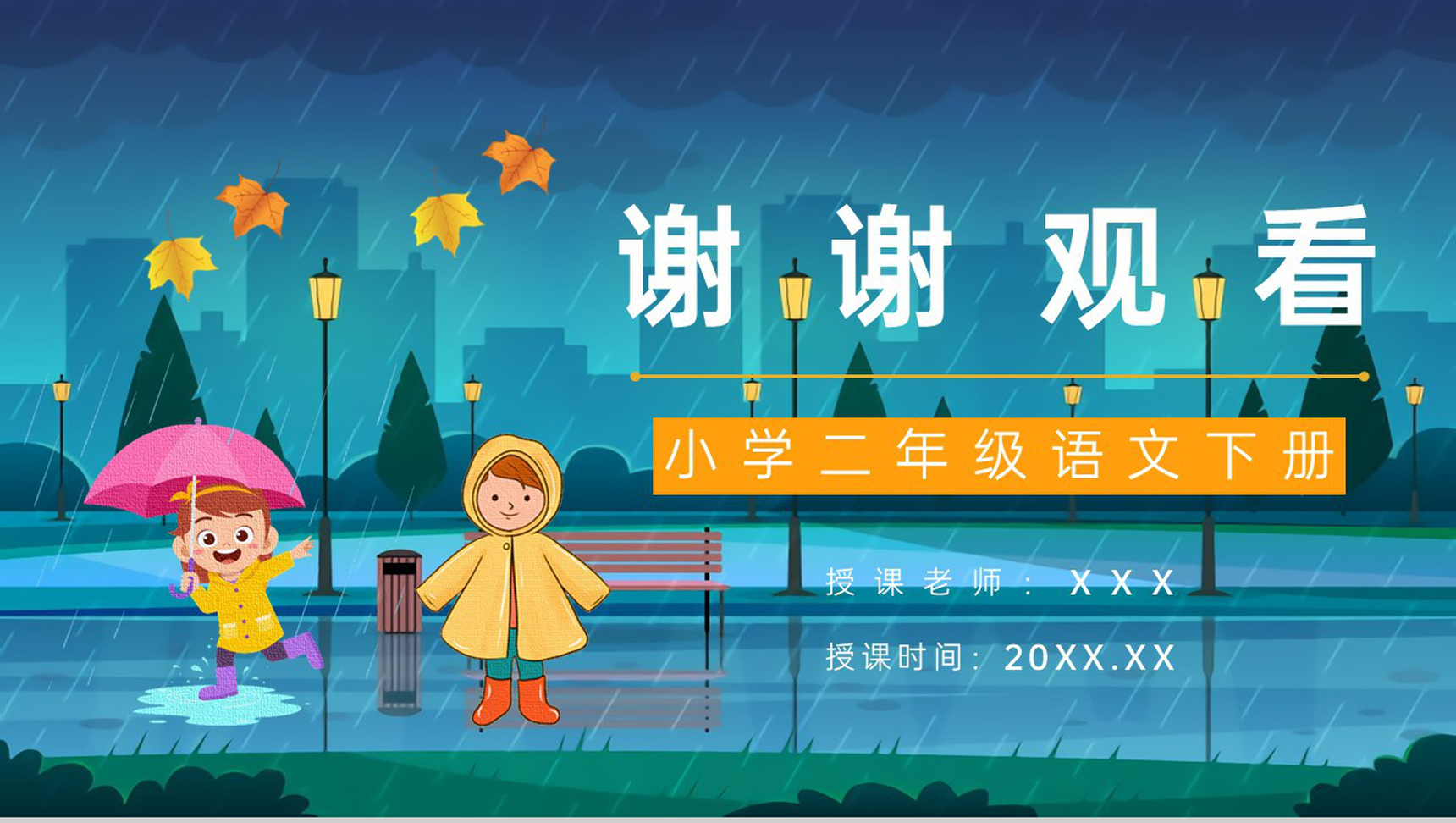《充气雨衣》人教版小学二年级语文下册教育培训知识点梳理课件设计PPT模板-9