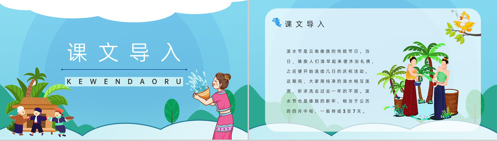 《难忘的泼水节》小学语文二年级人教版课文重点难点梳理教案设计课件PPT模板-2