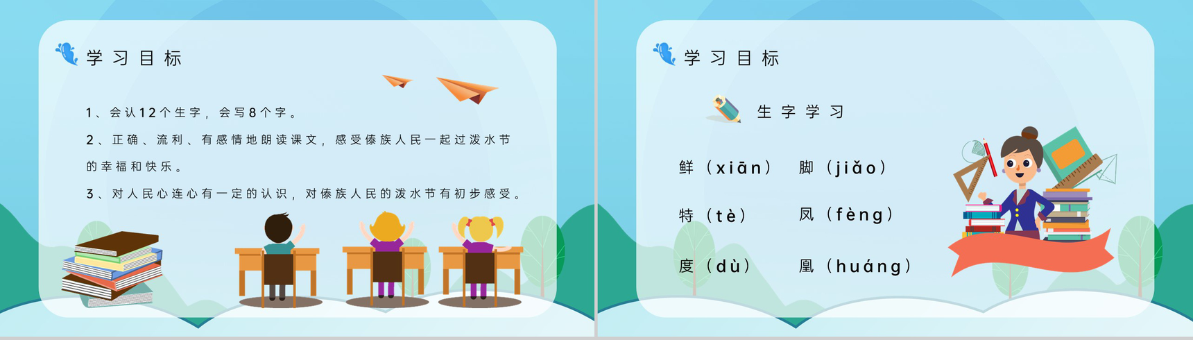 《难忘的泼水节》小学语文二年级人教版课文重点难点梳理教案设计课件PPT模板-4