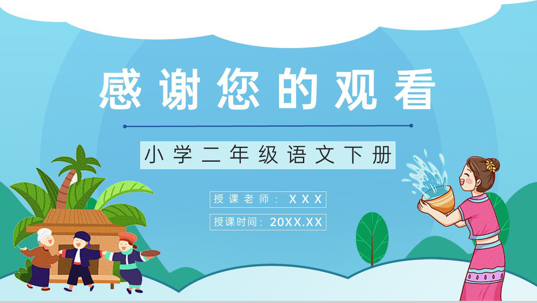 《难忘的泼水节》小学语文二年级人教版课文重点难点梳理教案设计课件PPT模板-8