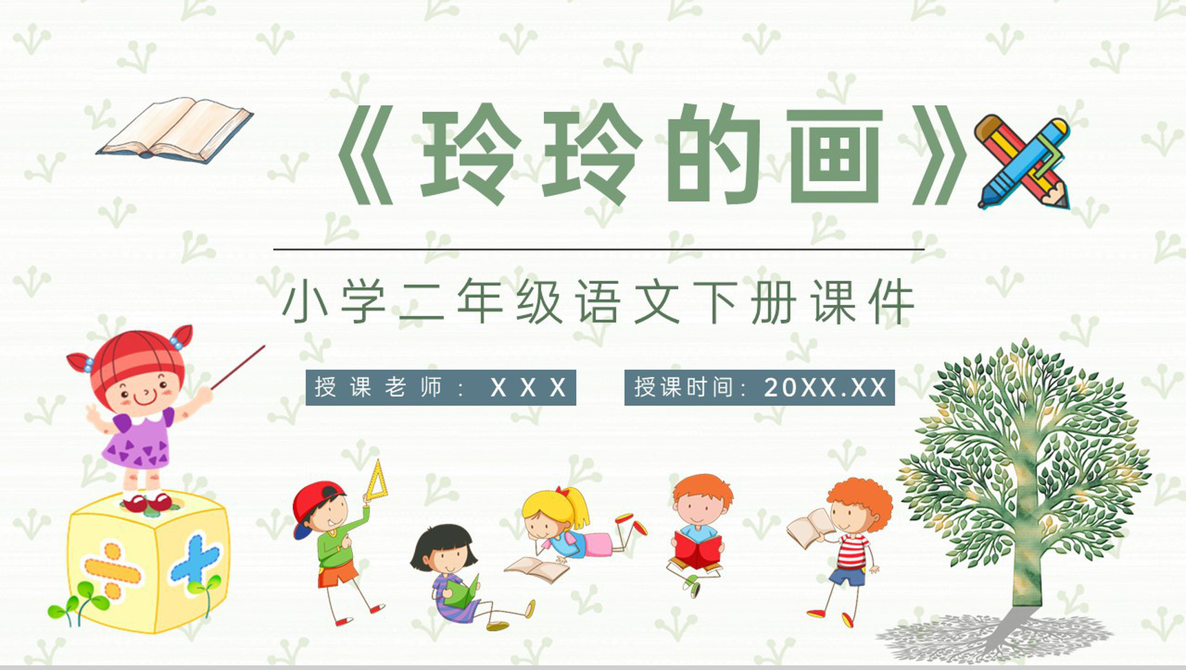 重点难点《玲玲的画》课后习题小学语文二年级下册课件PPT模板-1